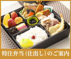 特注弁当（仕出し）のご案内