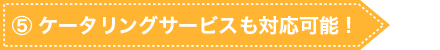 ⑤ ケータリングサービスも対応可能！