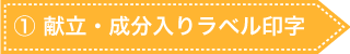 ① 献立・成分入りラベル印字